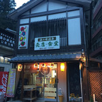 湯の峰温泉　売店・食堂 - 