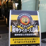 阪神球団公式個室居酒屋　阪神タイガース酒場 - ビルの1階入り口にある看板