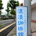 Romankohikurabu - 道端の看板