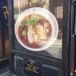 スパイス・ラー麺 卍力 西葛西店 - 看板