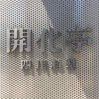 開化亭 - 