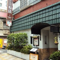ステーキハウス松波 - 