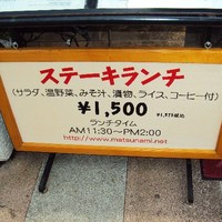 ステーキハウス松波 - ランチメニュー