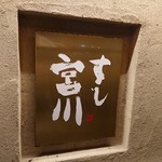 すし宮川  - 