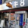 牛8 錦糸町店