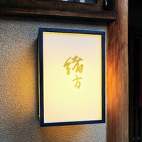 緒方 - 