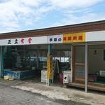 正立食堂 - 外観♪