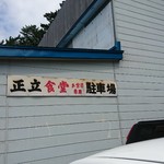 正立食堂 - 駐車場ありますよ♪(´ω｀)