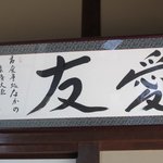 Shokujidokoro Nakano - さすがに筑後地区のお店、お部屋には「友愛」の文字が・・・・
