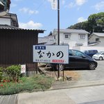Shokujidokoro Nakano - お店の近くに駐車場があるので車を止めてお店までお散歩・・・・・