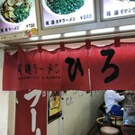 尾道ラーメン ひろ - 