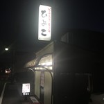 ビーフステーキ専門店　ひよこ - 
