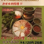 ヌンディアウ - イサーン鍋料理 ジェオホーン