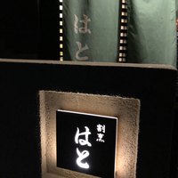 はと - 
