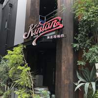 神楽坂焼肉 Kintan - 