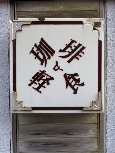 未完成 - 東大館（喫茶店）の写真