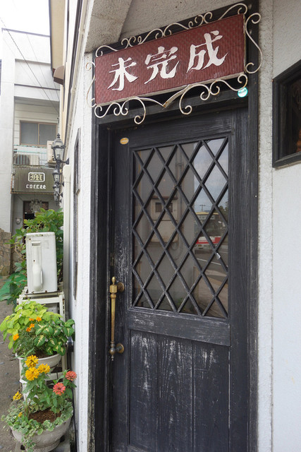 未完成 - 東大館（喫茶店）の写真