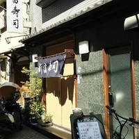 かぐら坂 新富寿司 - 