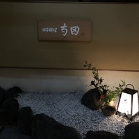 日本料理 寺田 - 