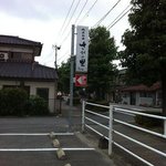 相撲料理 さがの里 - この看板を目印に！