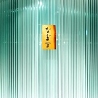 横浜なだ万 - 