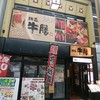 肉匠　牛膳 姫路駅前店