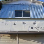 飯田商店 - 