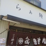 飯田商店 - 