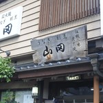 うなぎ割烹山田 - 