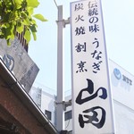 うなぎ割烹山田 - 