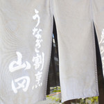 うなぎ割烹山田 - 