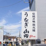 うなぎ割烹山田 - 