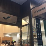 田頭茶舗 - 