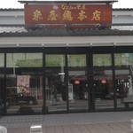 なごみの米屋 - 店舗外観1