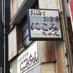 にこみちゃん - 