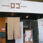 軽井沢創作料理ロコ3本店 - 
