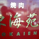 東海苑 館林店 - 