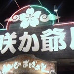 花咲か爺屋 - 