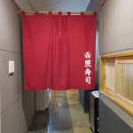 照寿司 - カウンター席入口暖簾