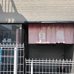 白龍 - お店玄関