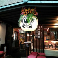 うなぎのしろむら - 