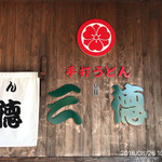 手打うどん 三徳 - 