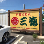 手打うどん 三徳 - 