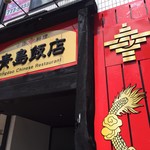 中国料理 青島飯店 - 入口