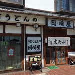 岡崎屋 - 