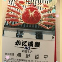 かに道楽 新宿本店 - 