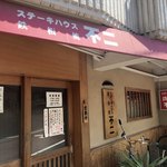 ステーキハウス鉄板焼 不二 - 