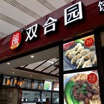 双合园饺子(机场店) - 