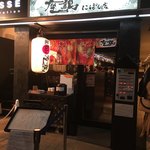 鶏Soba 座銀 にぼし店 - 