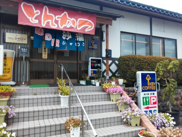 味の駅 沙瓏 - 野木沢（とんかつ）の写真